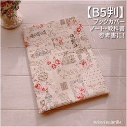 【B5サイズ用】薔薇と英文字ローズガーデン　ノートカバー　教科書カバー　ブックカバー 1枚目の画像