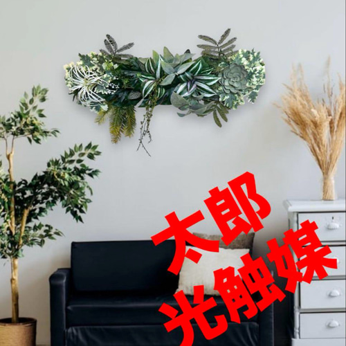 大人気新作 光触媒 人工観葉植物 ウォールグリーン フェイクグリーン 壁掛け フラワー・ガーデニング