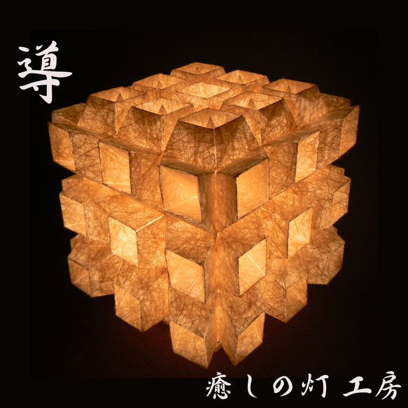 和紙の手作りランプシェード 美濃和紙使用 [導] 2-1 どこにもない癒し  