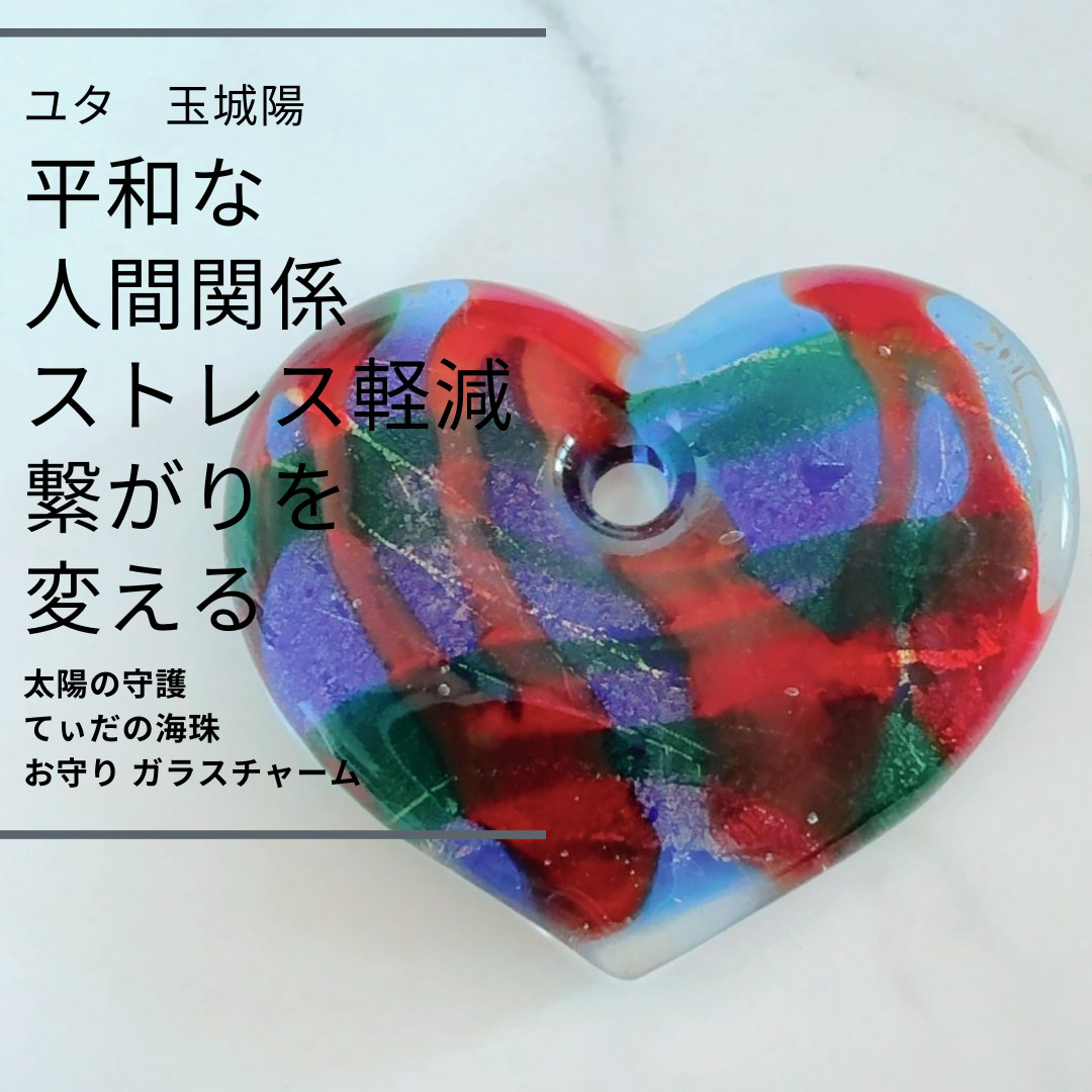 Y291 ユタが送念 平和な人間関係 心をかるく 癒される 太陽の守護 てぃだの海珠 お守り ガラスチャーム