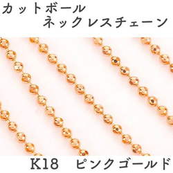 丸型カットボール 18金ネックレスチェーン　ピンクゴールド【K18PG】幅1.0㎜　長さ45㎝（調整スライド付き） 1枚目の画像