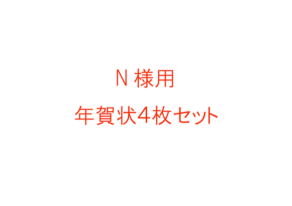 N様専用年賀状セット 1枚目の画像