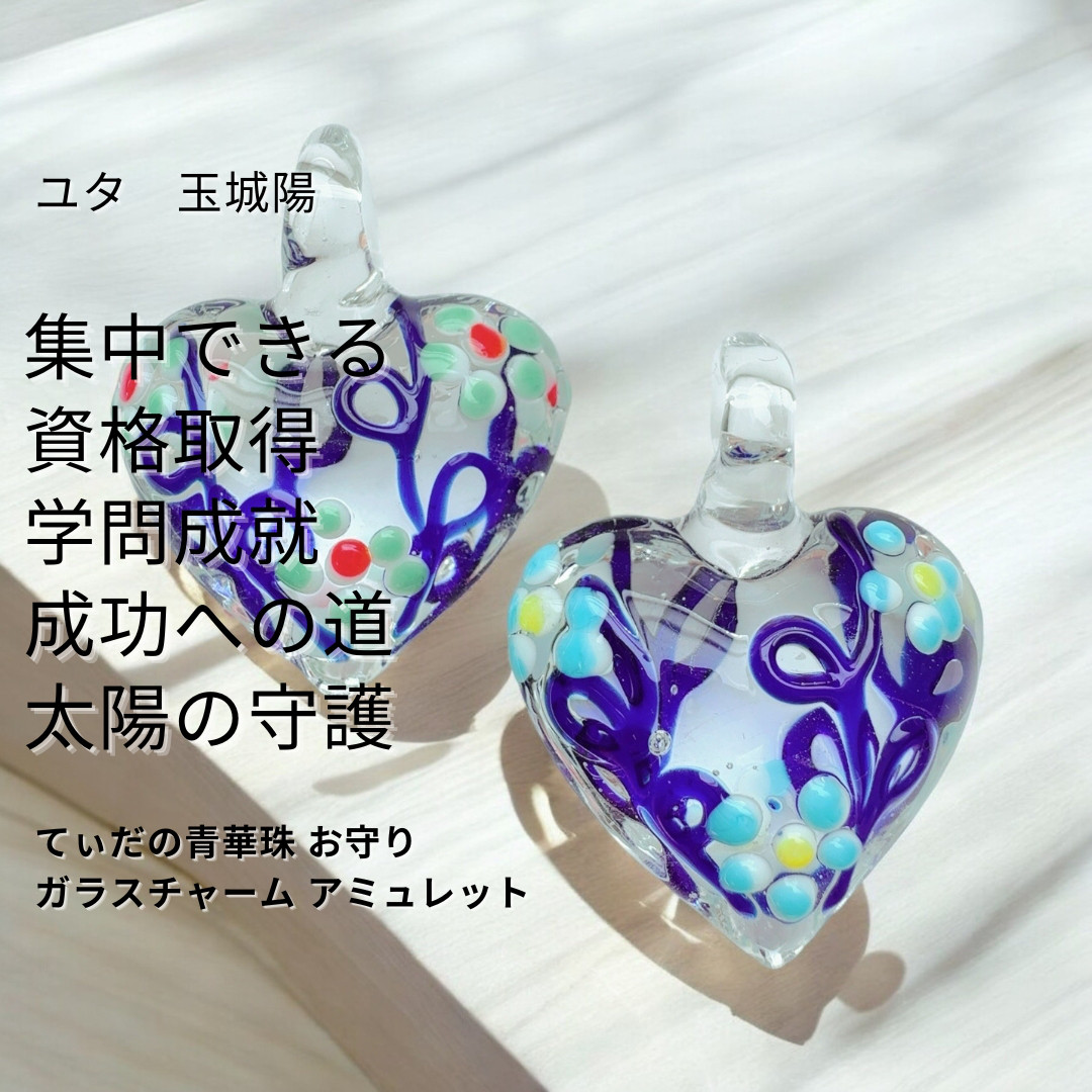 Y493 ユタが送念 集中できる 努力を後押しする願いを込めた 道 太陽の守護 てぃだの青華珠 お守り ガラスチャーム
