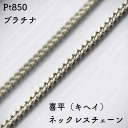 喜平(キヘイ)プラチナネックレスチェーン　Pt850　レディース　チェーン幅0.65mm〜0.85mm　長さ40cm 1枚目の画像