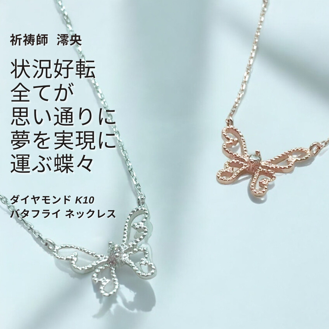 M115 状況好転を願う『如意』バタフライ ダイヤモンド 0.01ct K10 ネックレス 祈祷師 澪央