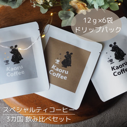 12ｇ×6個入り！自家焙煎/ドリップバック/3カ国飲み比べ/スペシャルティコーヒー/ドリップコーヒー/ 1枚目の画像