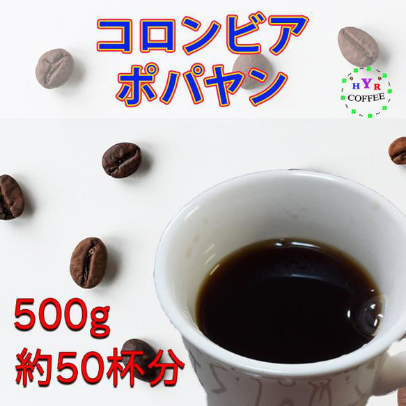 【自家焙煎】コロンビア ポパヤン 500g 豆のまま発送 4枚目の画像