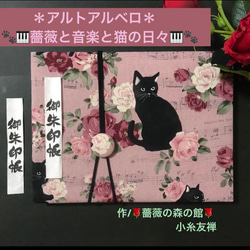 48. 見開き御ちゅ〜る朱印帳　＊アルトアルベロ＊ 『薔薇と音楽と猫の日々』　くるみボタンバンド付　【落款印あり】　 1枚目の画像