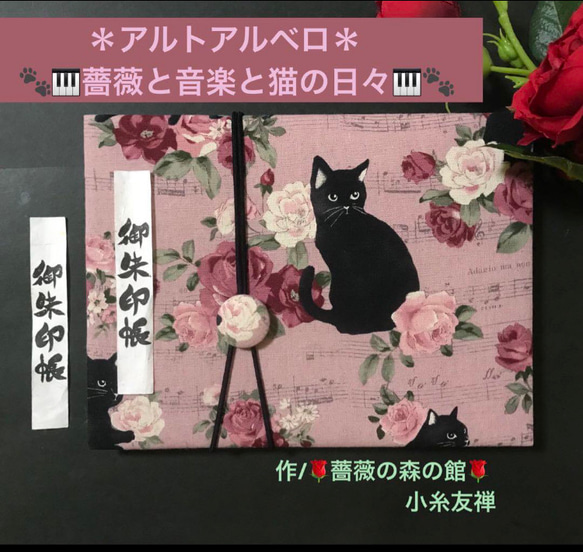 48. 見開き御ちゅ〜る朱印帳　＊アルトアルベロ＊ 『薔薇と音楽と猫の日々』　くるみボタンバンド付　【落款印あり】　 1枚目の画像