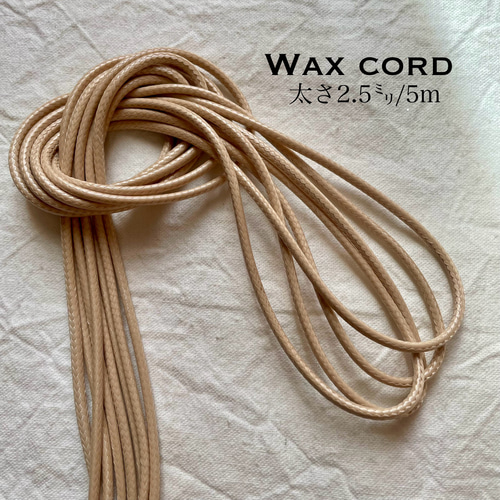 ワックスコード 【太さ2.5mm】5m 紐 ハンドメイドに 糸・ミシン糸