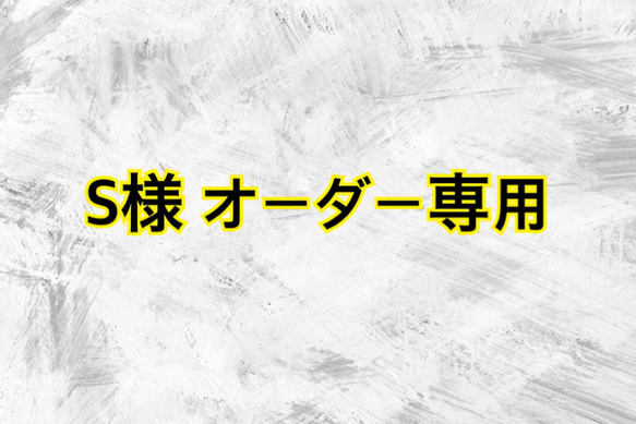 S様専用ページ 1枚目の画像