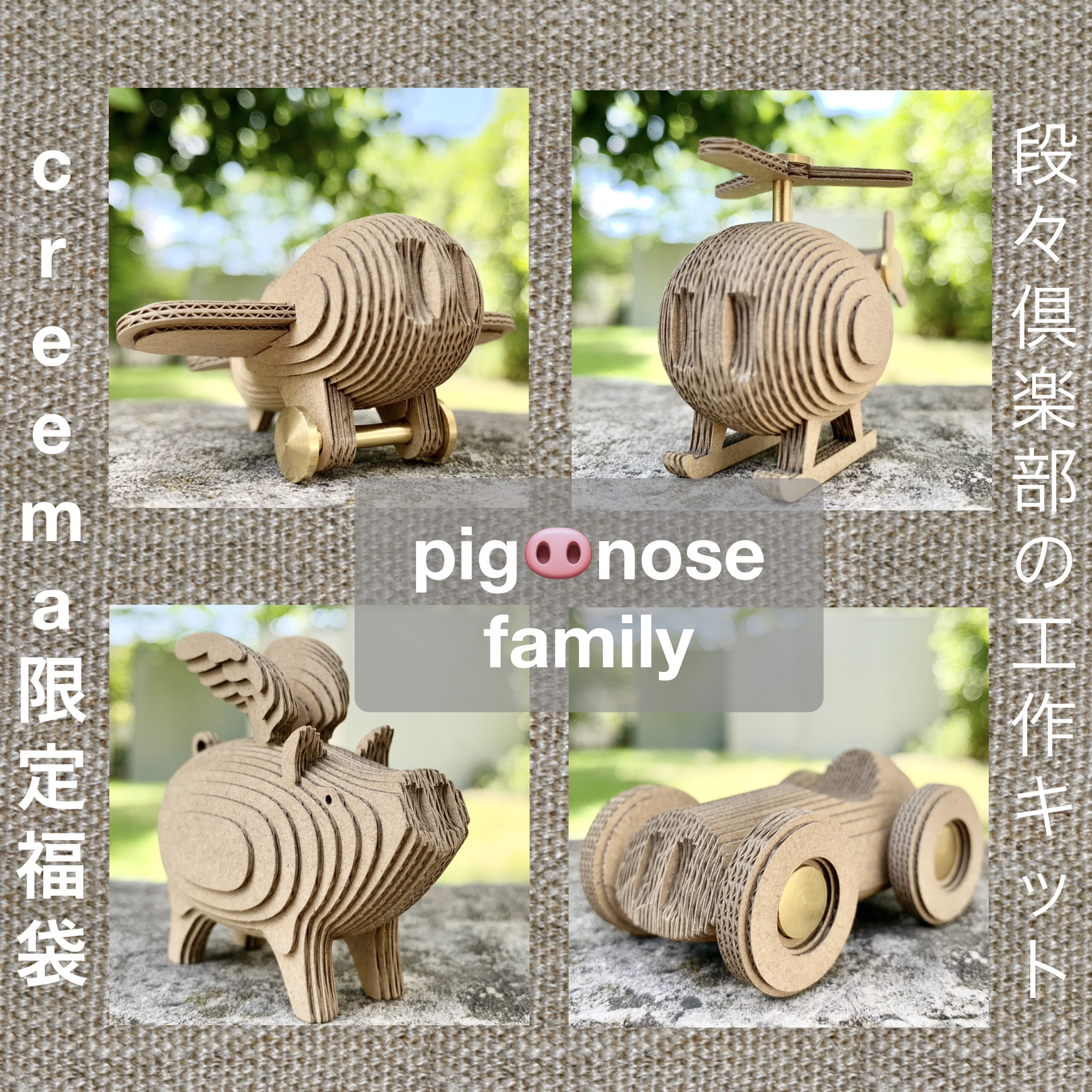 creema限定 夏の福袋【工作キット】奇跡の豚さん4点セット