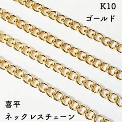 喜平(キヘイ)10金ネックレスチェーン　ゴールド【K10】レディース　チェーン幅：0.7mm　長さ：40cm 1枚目の画像