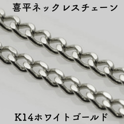 喜平(キヘイ)14金ネックレスチェーン　ホワイトゴールド【K14WG】　チェーン幅0.85mm〜1.0mm　長さ40cm 1枚目の画像