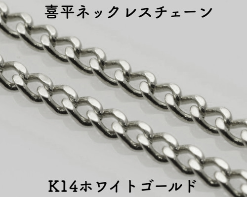 喜平(キヘイ)14金ネックレスチェーン ホワイトゴールド【K14WG