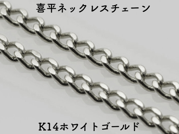 喜平(キヘイ)14金ネックレスチェーン　ホワイトゴールド【K14WG】　チェーン幅0.85mm〜1.0mm　長さ40cm 1枚目の画像