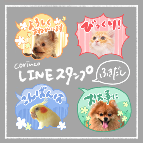 オリジナルLINEスタンプ｜64種類から選べる｜吹き出し｜ペット｜犬｜猫