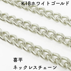 喜平(キヘイ)18金ネックレスチェーン　ホワイトゴールド【K18WG】レディース　チェーン幅：0.7mm　長さ：40cm 1枚目の画像