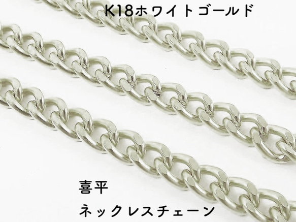 喜平(キヘイ)18金ネックレスチェーン　ホワイトゴールド【K18WG】レディース　チェーン幅：0.7mm　長さ：40cm 1枚目の画像