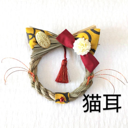 ラスト1点です‼　猫耳のお正月飾り(⁠◍⁠•⁠ᴗ⁠•⁠◍⁠)⁠　3色　ハナとネコ考案♡　しめ縄飾り 1枚目の画像