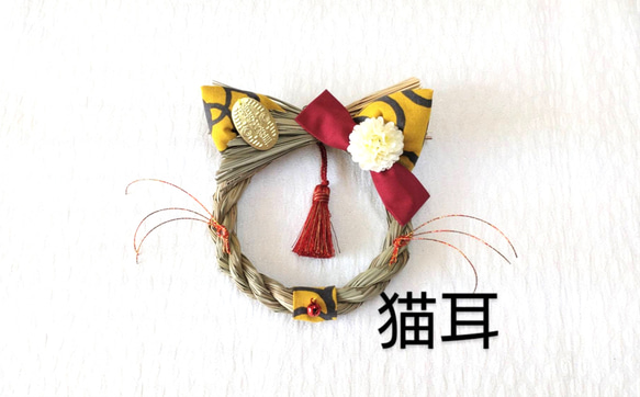 ラスト1点です‼　猫耳のお正月飾り(⁠◍⁠•⁠ᴗ⁠•⁠◍⁠)⁠　3色　ハナとネコ考案♡　しめ縄飾り 1枚目の画像
