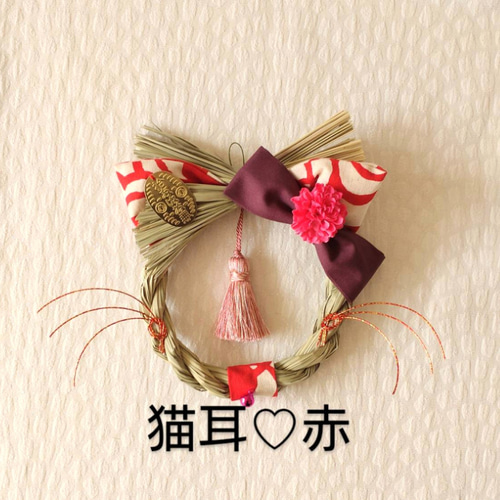 ラスト1点です‼ 猫耳のお正月飾り(⁠◍⁠•⁠ᴗ⁠•⁠◍⁠)⁠ 3色 ハナとネコ 
