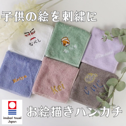 お絵描き 今治 タオルハンカチ ハンドタオル タオル 名入れ 子供の絵