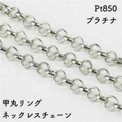 甲丸リング プラチナネックレスチェーン　Pt850　レディース　チェーン幅：1.05mm　長さ：40cm 1枚目の画像