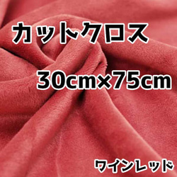 Nuikatsu 水晶蟒蛇切割布酒紅色 30 公分 x 75 公分毛絨布料 第1張的照片