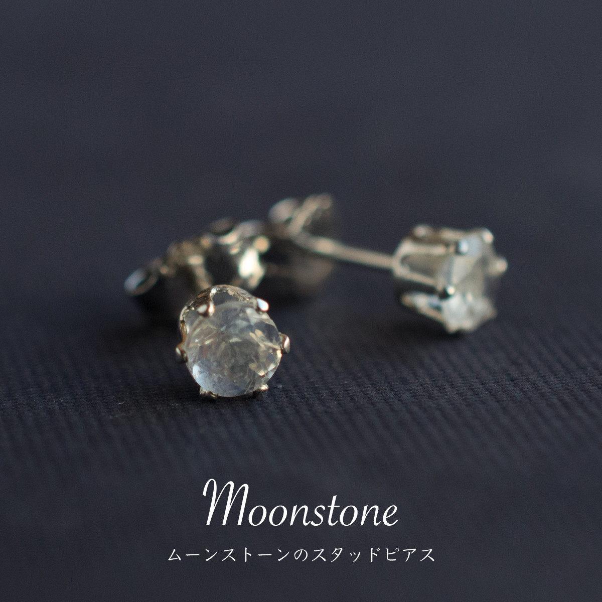 ムーンストーン シルバーピアス 送料無料 4mm SILVER925 スタッドピアス 両耳 宝石品質 天然石