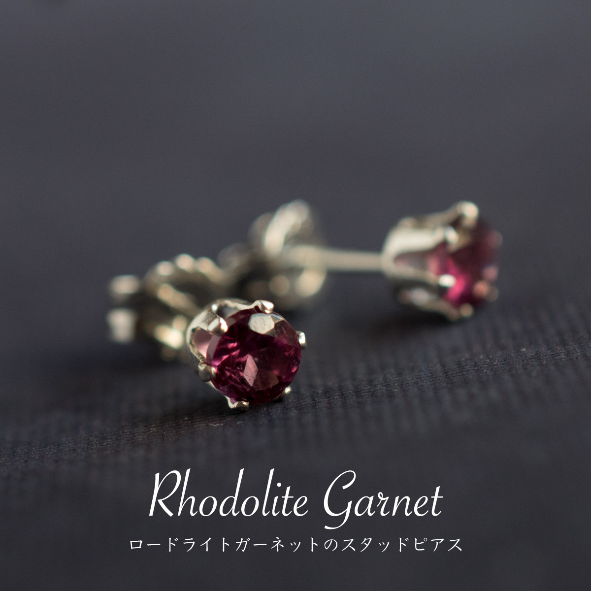 ロードライトガーネット シルバーピアス 送料無料 4mm SILVER925 スタッドピアス 両耳 宝石品質 天然石