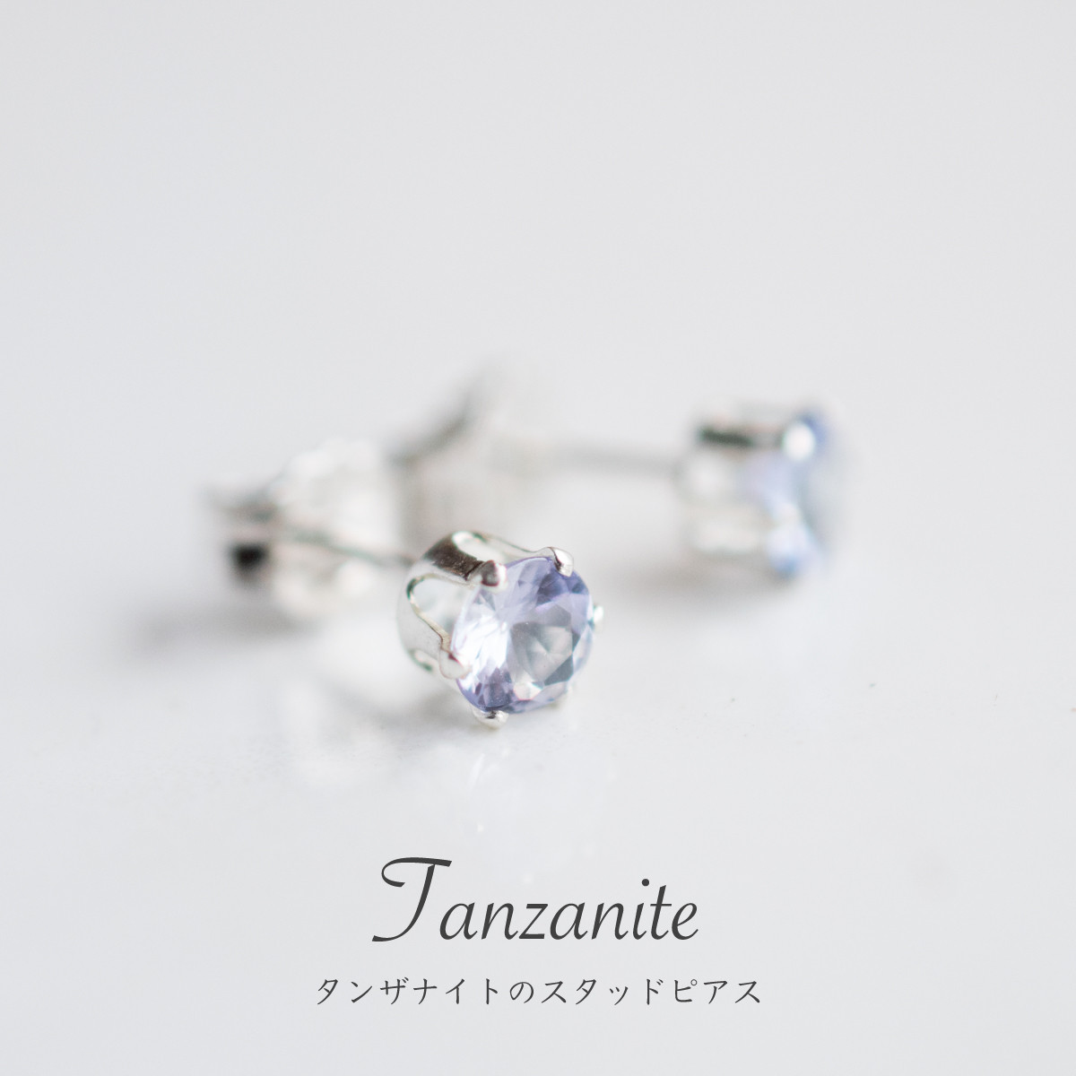 タンザナイト シルバーピアス 送料無料 4mm SILVER925 スタッドピアス 両耳 宝石品質 天然石