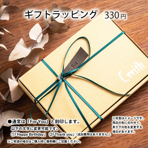 ギフトラッピングオプション【追加用】 その他雑貨 C with Leather
