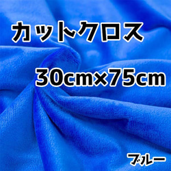 ぬい活　クリスタルボアカットクロス　ブルー　30cm×75cm　ぬいぐるみ生地 1枚目の画像