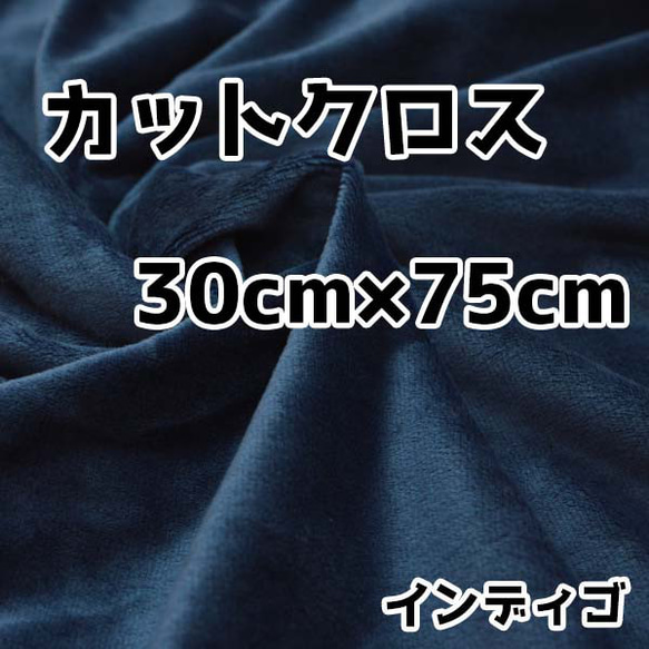 ぬい活　クリスタルボアカットクロス　インディゴ　30cm×75cm　ぬいぐるみ生地 1枚目の画像