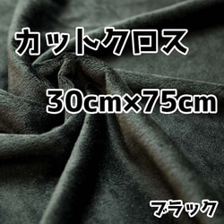 Nuikatsu 水晶蟒蛇切割十字黑色 30 公分 x 75 公分毛絨布料 第1張的照片
