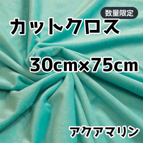 Nuikatsu 水晶蟒蛇切割十字海藍寶石 30 公分 x 75 公分毛絨布料 第1張的照片