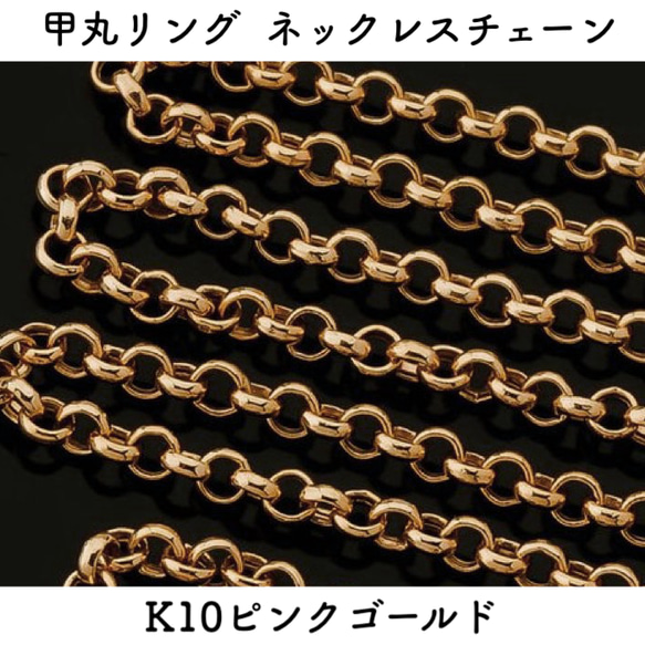 甲丸リング10金ネックレスチェーン　ピンクゴールド【K10PG】レディース　チェーン幅：1.05mm　長さ：40cm 1枚目の画像