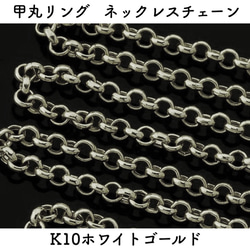 甲丸リング10金ネックレスチェーン　ホワイトゴールド【K10WG】レディース　チェーン幅：1.05mm　長さ：40cm 1枚目の画像