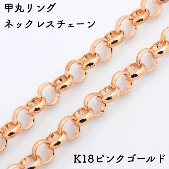 甲丸リング18金ネックレスチェーン　ピンクゴールド【K18PG】レディース　チェーン幅：1.05mm　長さ：40cm 1枚目の画像