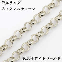 甲丸リング18金ネックレスチェーン　ホワイトゴールド【K18WG】レディース　チェーン幅：1.05mm　長さ：40cm 1枚目の画像