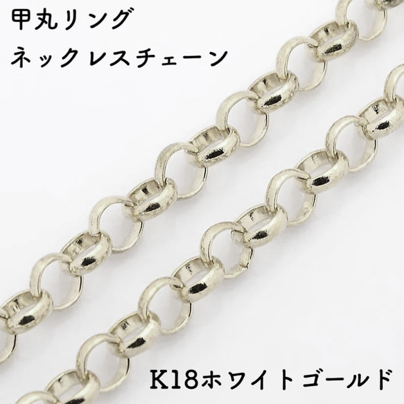 甲丸リング18金ネックレスチェーン ホワイトゴールド【K18WG 
