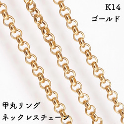 甲丸リング14金ネックレスチェーン　ゴールド【K14】レディース　チェーン幅：1.05mm　長さ：40cm 1枚目の画像