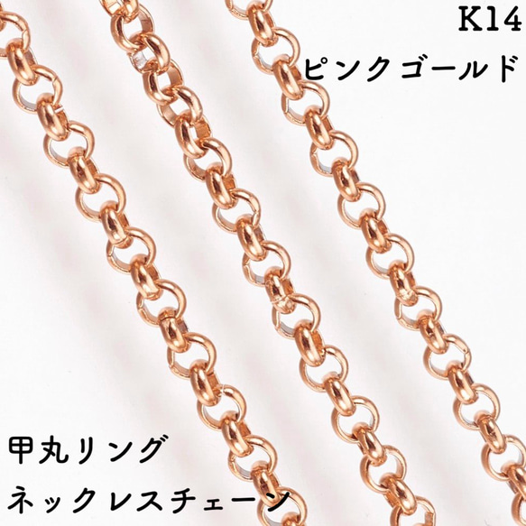 甲丸リング14金ネックレスチェーン　ピンクゴールド【K14PG】レディース　チェーン幅：1.05mm　長さ：40cm 1枚目の画像