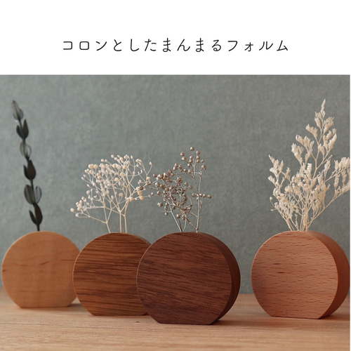 手のひらサイズ｜木のまんまる花瓶(マグネット付き) 一輪挿し・花瓶