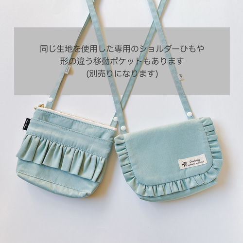 移動ポケット フリルくすみカラー オックス① 女の子用 はじめての移動