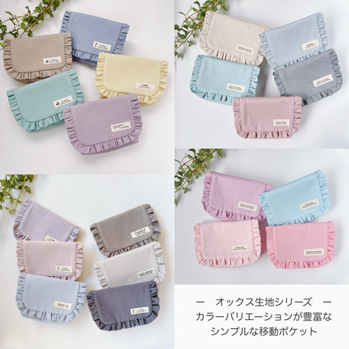 移動ポケット フリルくすみカラー オックス① 女の子用 はじめての移動