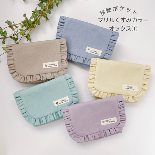 移動ポケット フリルくすみカラー オックス① 女の子用 はじめての移動