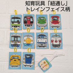 知育玩具＊ひも通し「オールスタートレインフェイス柄」№33＊新幹線