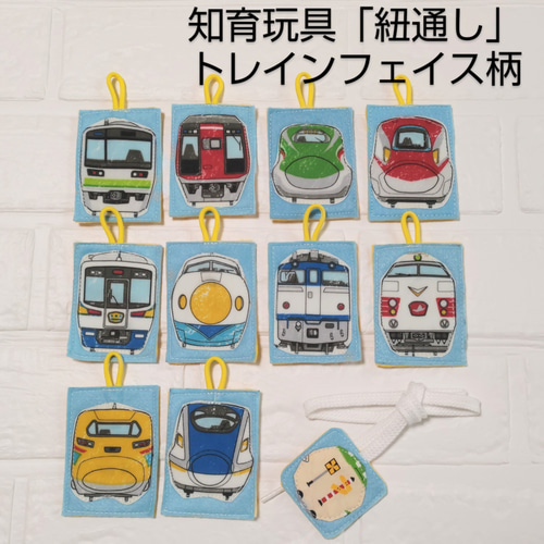 知育玩具＊ひも通し「オールスタートレインフェイス柄」№33＊新幹線